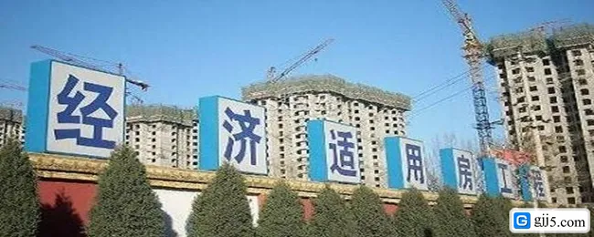 经济适用房.webp