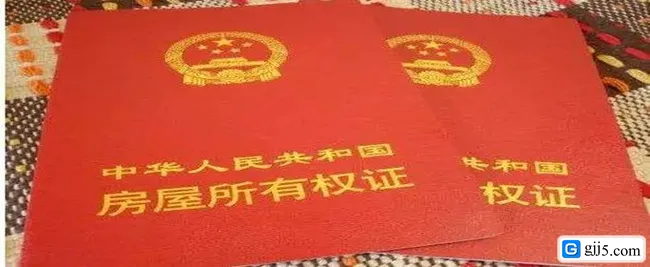 房产证