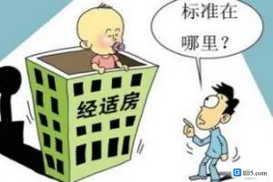经济适用房贷款区别有哪些
