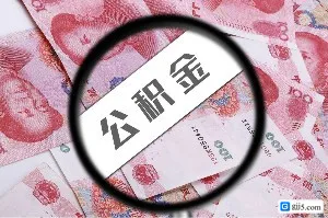 提取公积金怎么弄