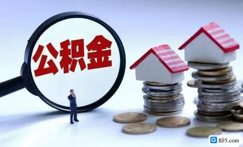 买房贷款,公积金