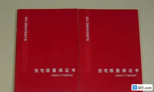 住宅质量保证书