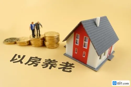 以房养老
