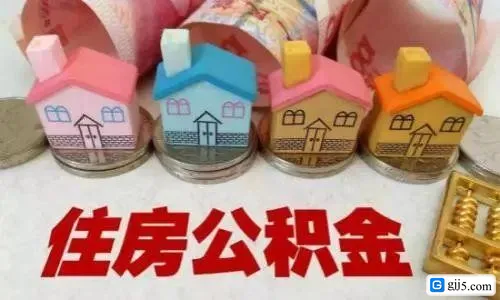 住房公积金,提取公积金