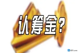 买房认筹是什么意思，注意事项有哪些吗？