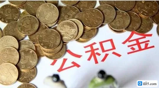 房屋装修公积金贷款