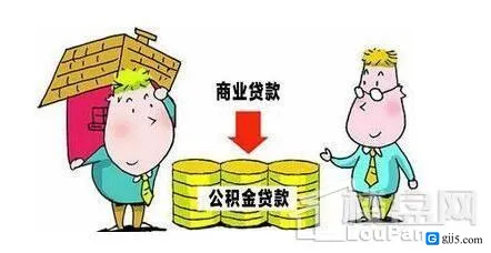 商业贷款转公积金贷款