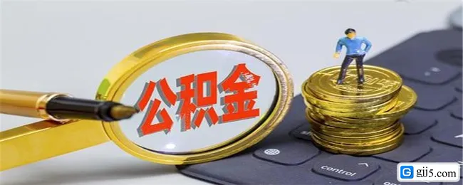 如何提取自己的公积金