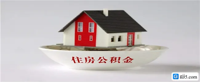 公积金对冲还贷是什么意思