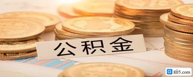 公积金怎么全部提取