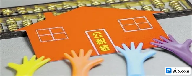 公积金贷款额度如何算
