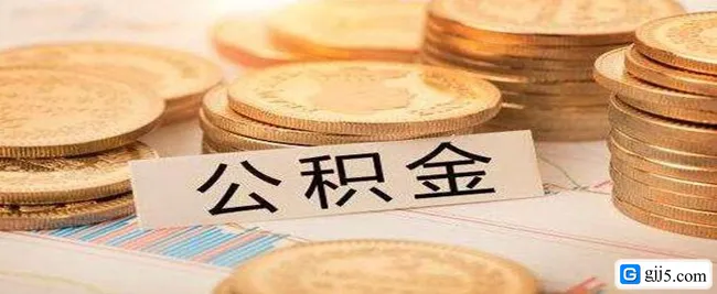 公积金对冲是什么意思