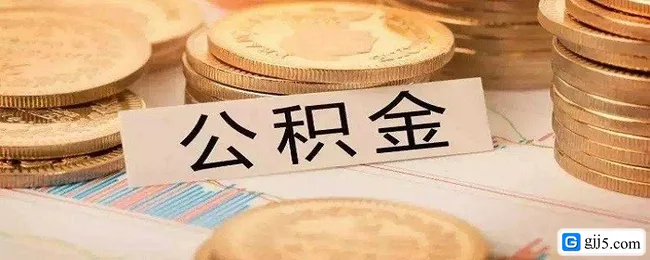 公积金可以提取几次