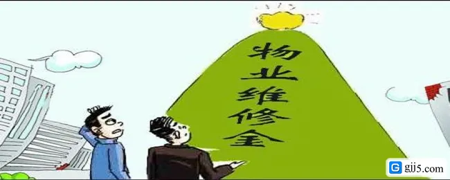 物业维修基金有什么用