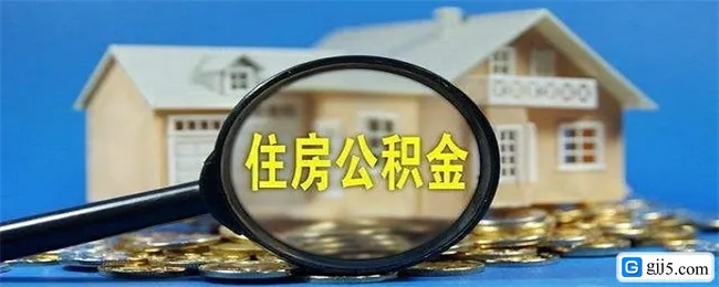哪些因素会影响公积金贷款额度