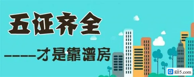 房地产开发五证是什么