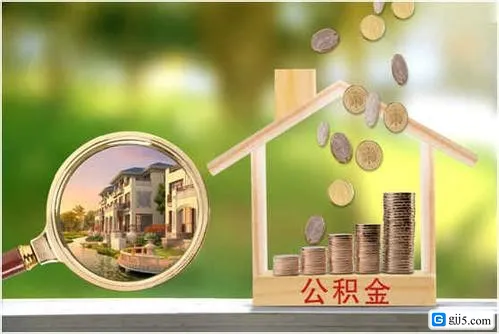 住房公积金可以用来还房贷吗?