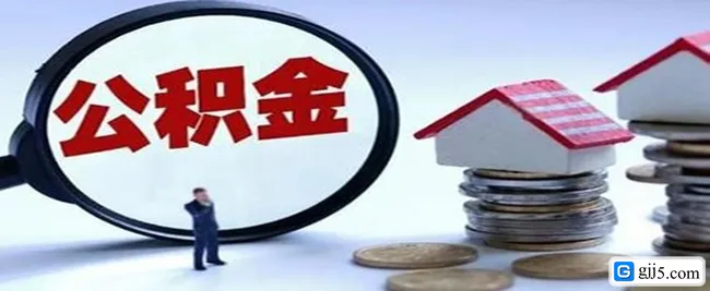 住房公积金如何获取