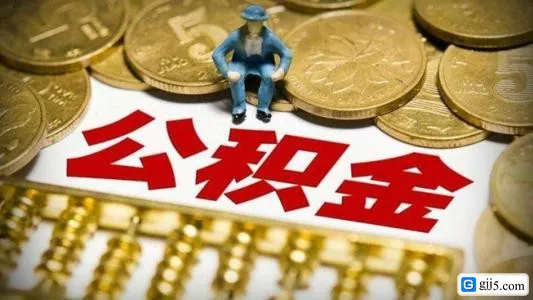 哪些行为是申请不到公积金贷款的