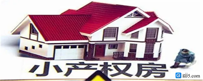 小产权房子有房产证吗