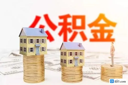 2020年住房公积金有哪些政策?