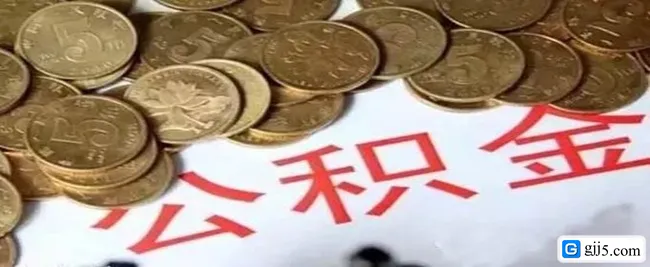 广州公积金租房提取额度是多少