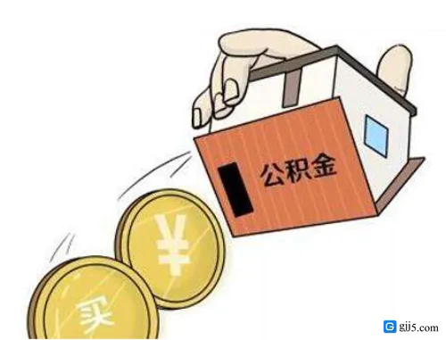 公积金交多久可以提取