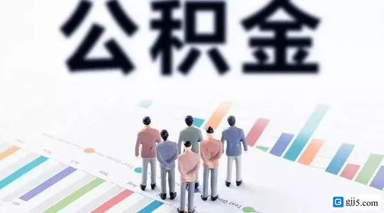 2020买房住房公积金的申请条件是什么?