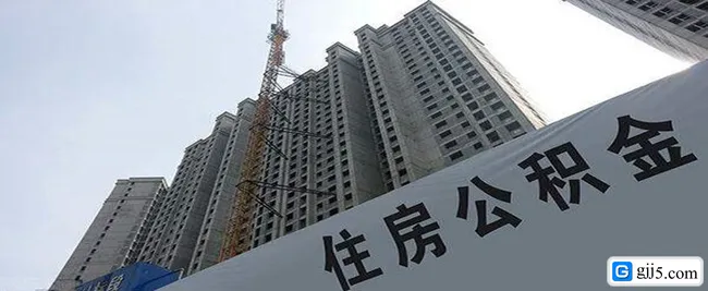 北京市住房公积金如何贷款