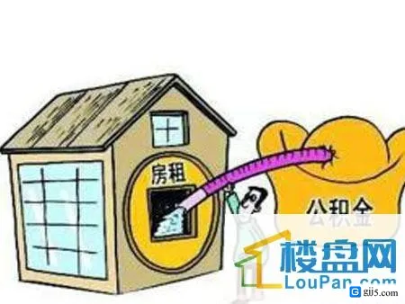 租房可以使用住房公积金吗?租房公积金取现条件