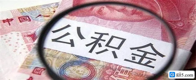 买房可以提取公积金付首付吗