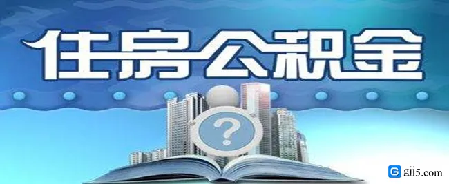 公积金提前还款需要付违约金吗