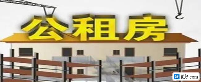 公租房5年后可以购买吗