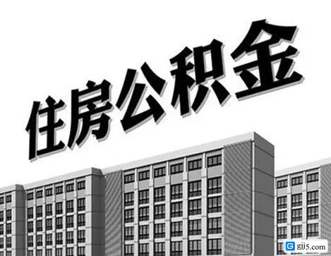 住房公积金买房需要提供哪些材料