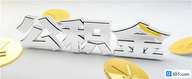 买二手房申请公积金贷款额度是多少