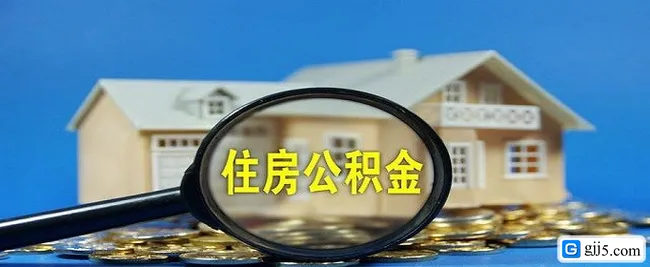 公积金断缴会影响贷款额度吗