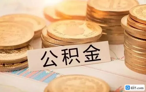 公积金贷款买房时要注意什么流程