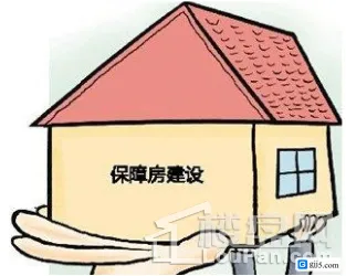 保障房能住多久?