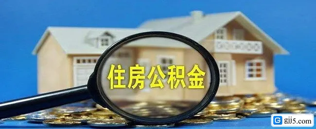 住房公积金提取步骤是什么