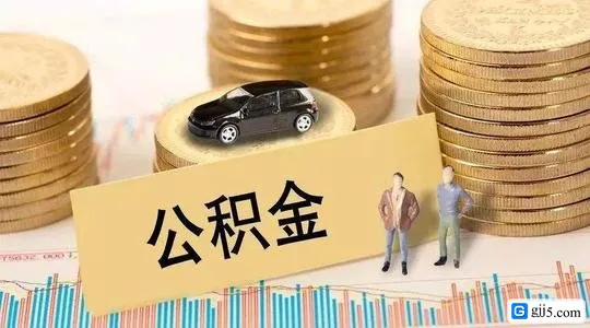 公积金办理流程有哪些?