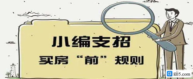 第一次买房应该注意什么，有哪些流程?