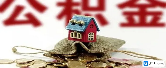 沈阳住房公积金查询提取需要什么证件