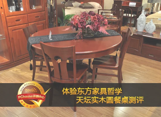 实木家具的现代审美 天坛实木餐桌测评