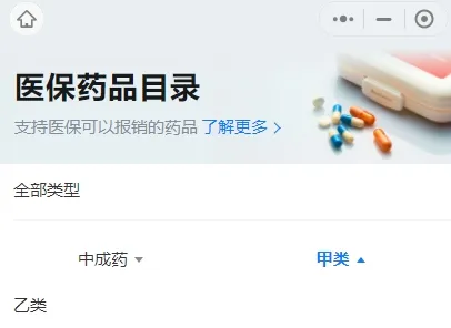 医保药品目录查询官网