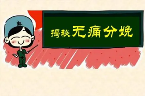 无痛分娩全国推广 无痛分娩真的不痛吗