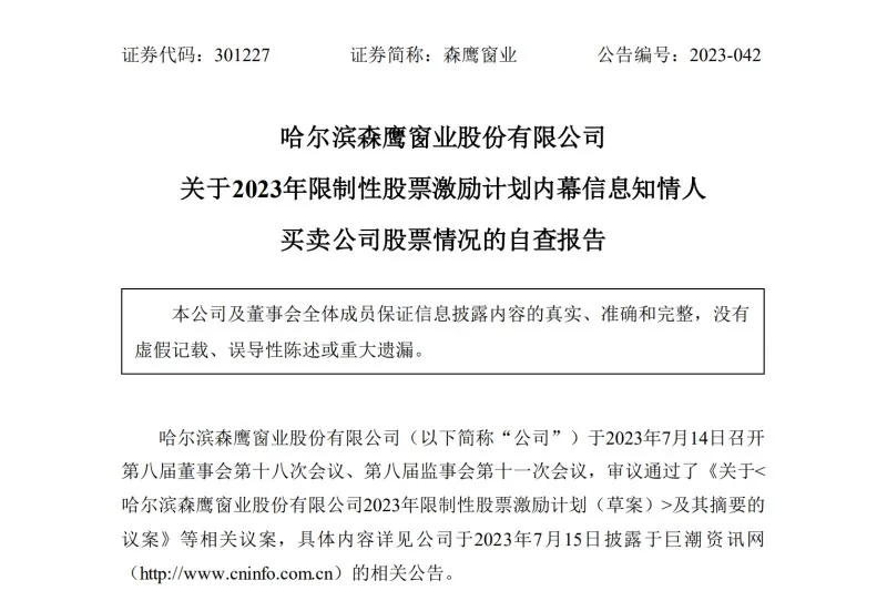 森鹰窗业拟授予60名激励对象3141.6万元限制性股