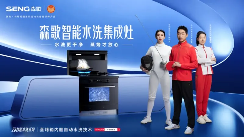 森歌集成灶提供保障，助力中国队冲刺亚运会！